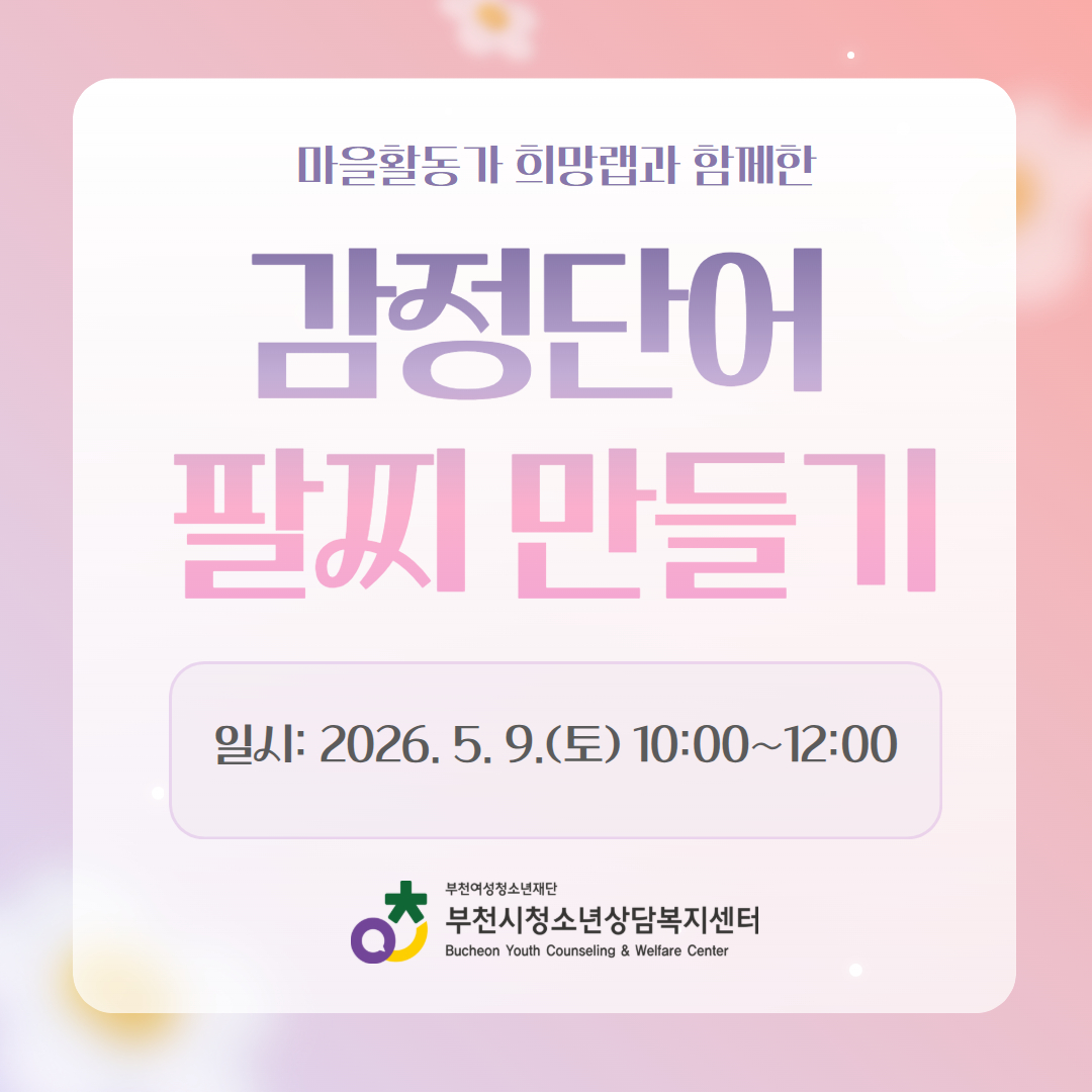 [카드뉴스] 도담도담 마음톡톡 감정 프로그램 <감정단어 팔찌 만들기> 이미지