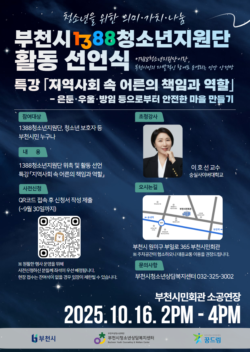 [안내] 2025 부천시 1388청소년지원단 활동 선언식 초대 대표사진