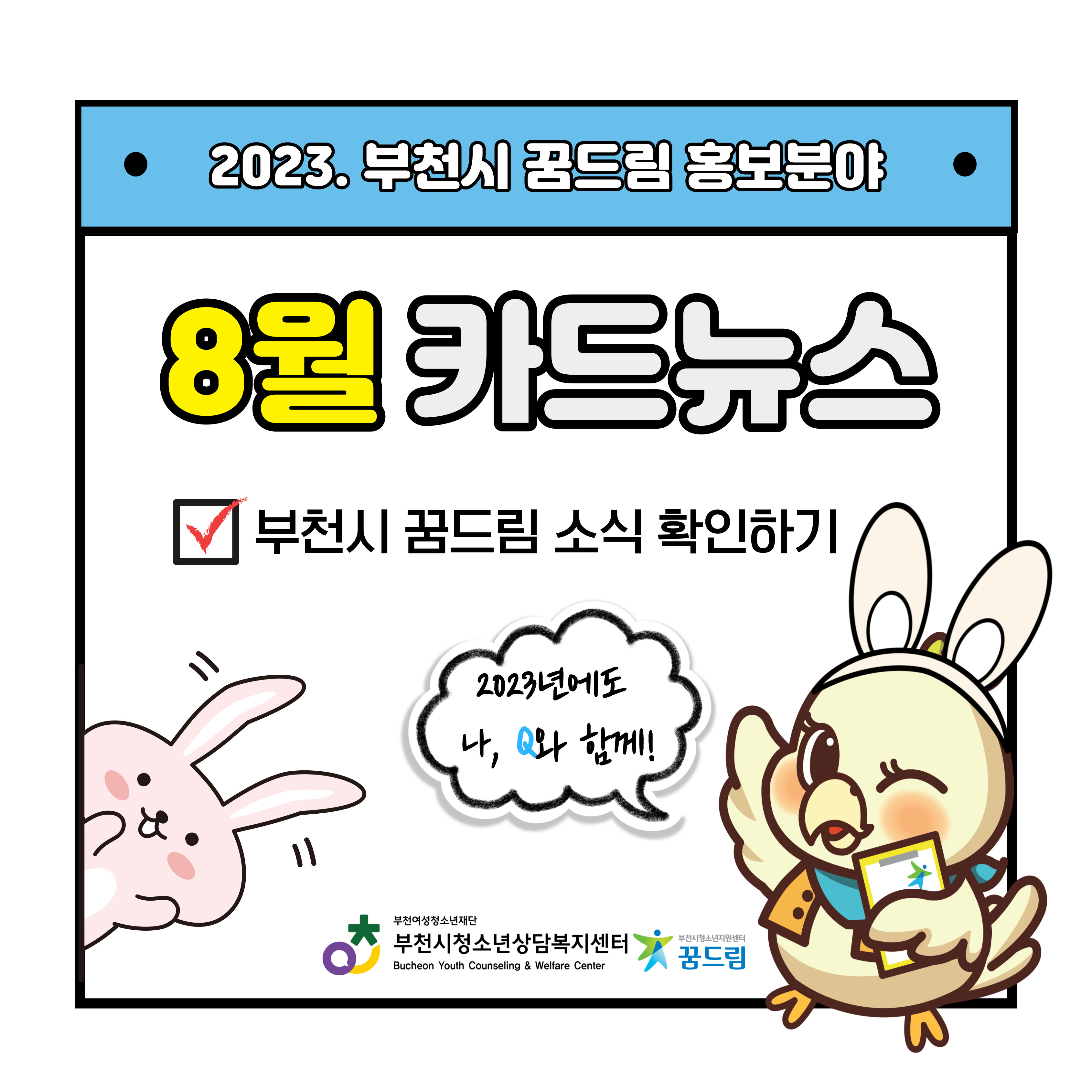 부천시학교밖청소년지원센터 8월 소식 안내 대표사진