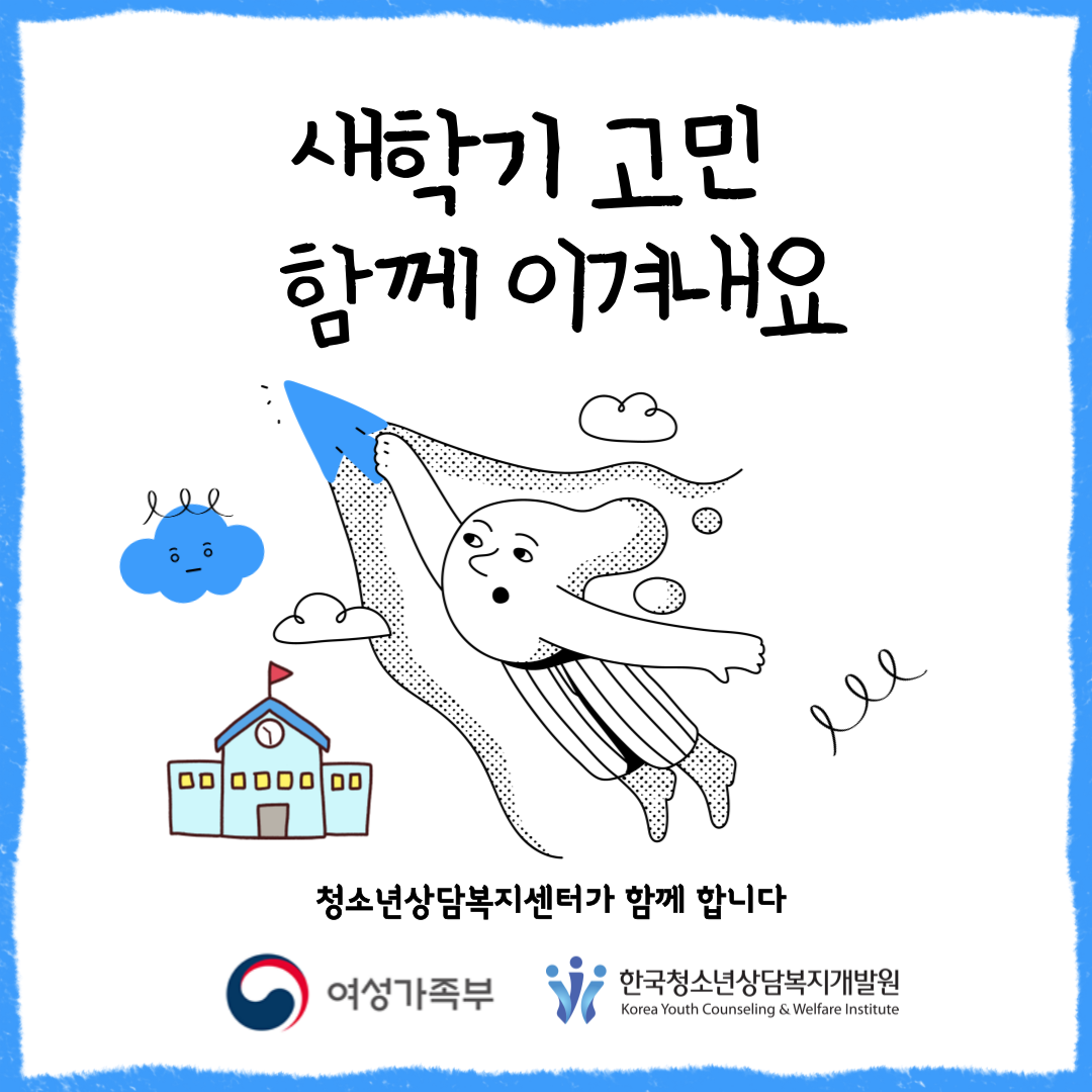 [카드뉴스]새학기 불안 조절을 위한 '새학기 고민 함께 이겨내요' 카드 뉴스 대표사진