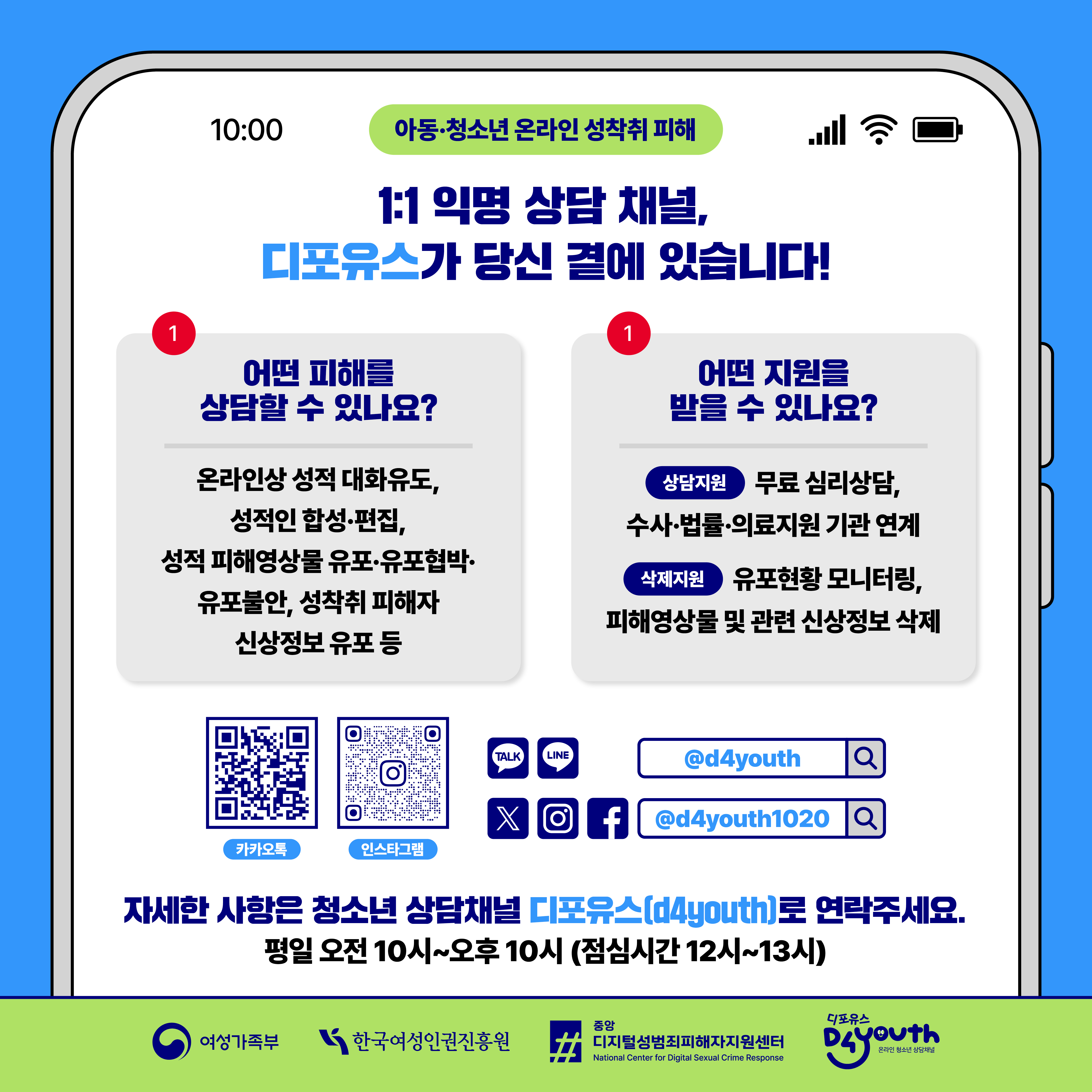 [안내]아동·청소년을 위한 온라인 성착취 피해 상담채널 