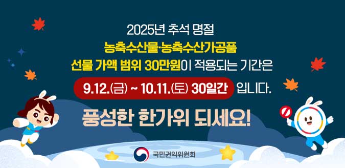 2025년 추석 명절 청탁금지법 선물 안내