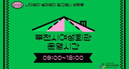 2023 나대보자 설쳐보자 알고보니 성평등 
부천시여성회관 운영시간 09:00~18:00
