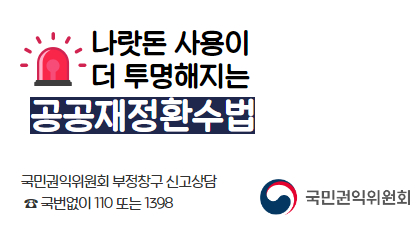 나랏돈 사용이 더 투명해지는 공공재정환수법
국민권익위원회 부정청구 신고상담
국번없이 110 또는 1398