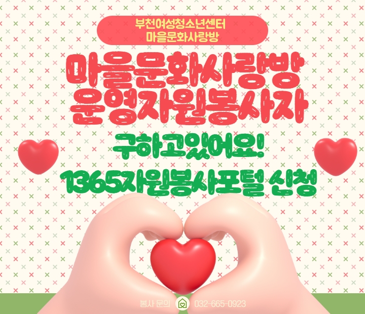 마을문화사랑방에서 운영 자원봉사자를 모집합니다. 
1365자원봉사포털 사이트를 통해 신청해주세요.
