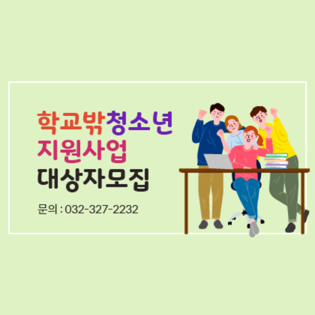 학교밖청소년지원사업 안내