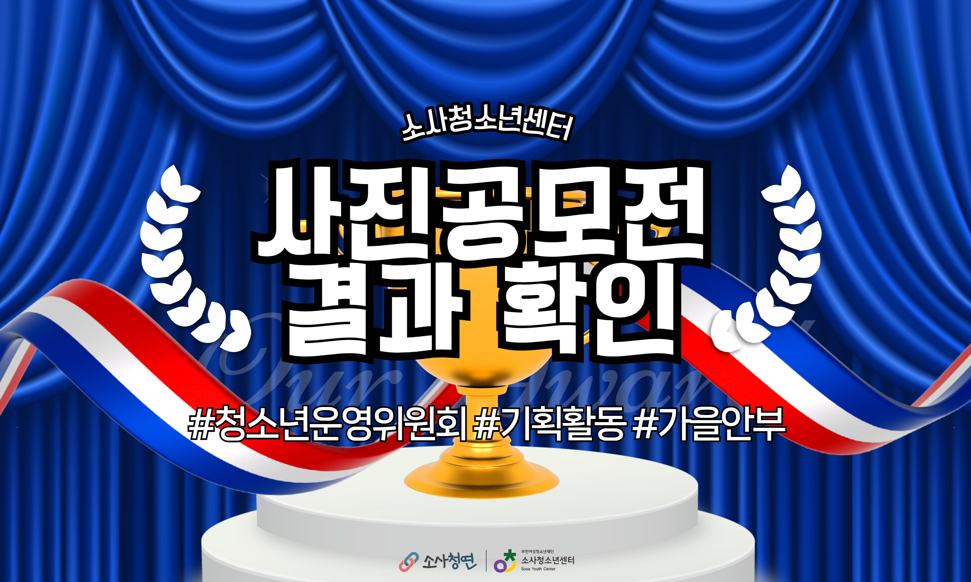 청소년운영위원회 사진공모전 가을 안부 심사 결과 바로가기 (클릭)