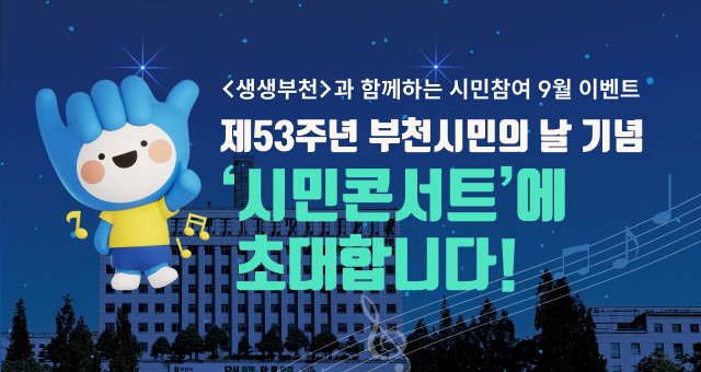 생생부천 시민참여 9월 이벤트(제53주년 부천시민의날)
