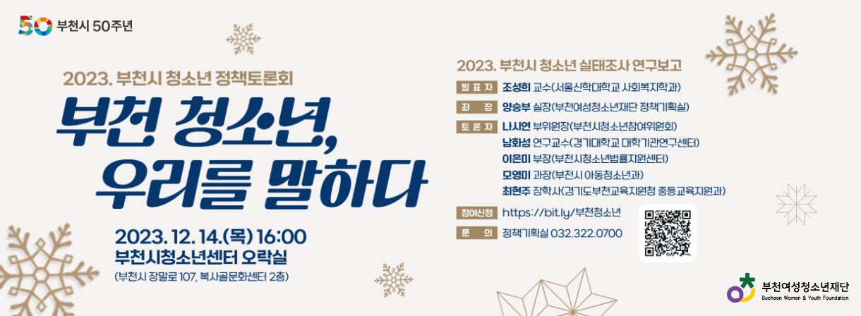 부천시 청소년 정책토론회