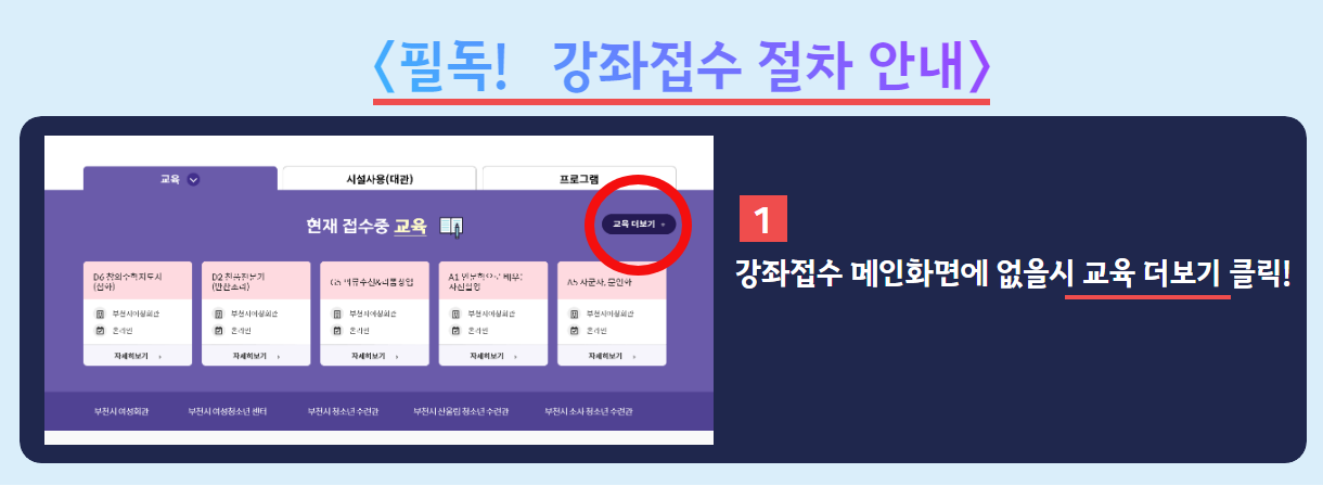 필독! 강좌접수 절차 안내 
1. 강좌접수 메인화면에 없을 시 교육 더보기 클릭!