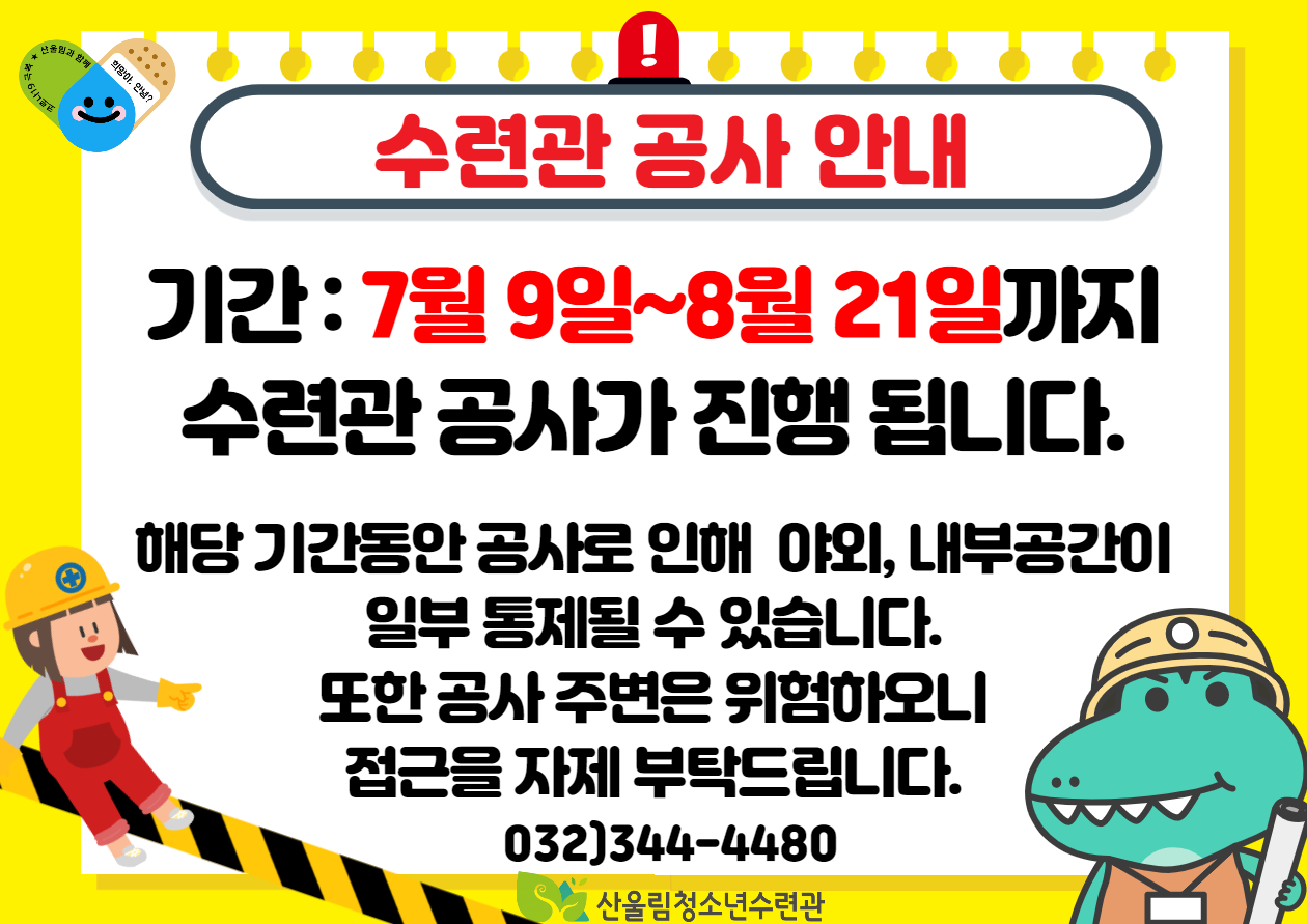 수련관 전체 공사