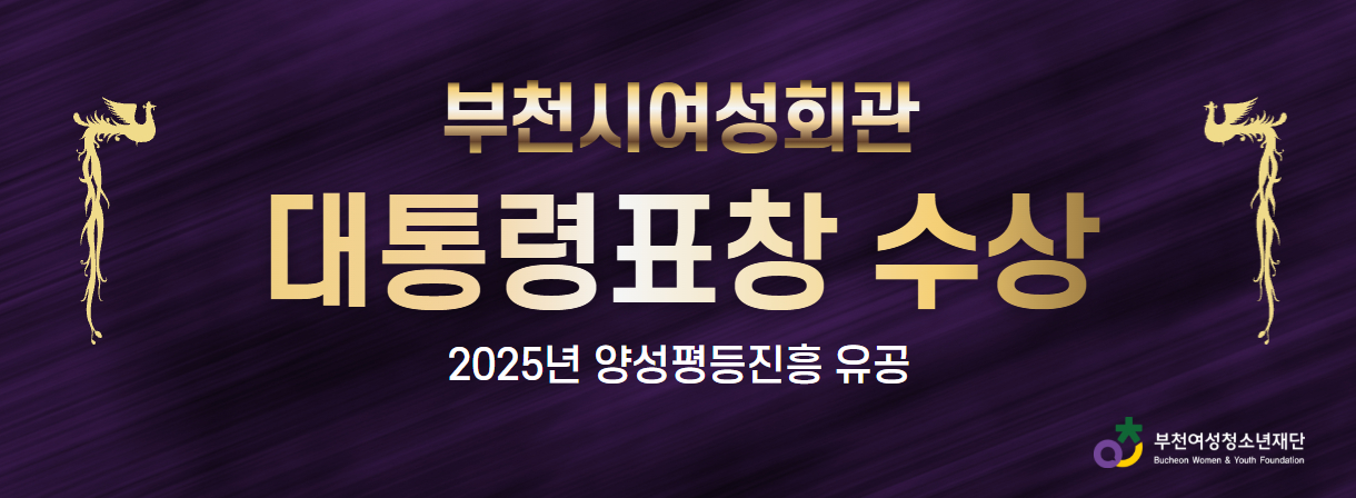2025년 양성평등진흥 유공, 부천시여성회관 대통령표창 수상