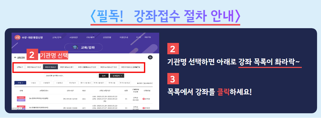 필독! 강좌접수 절차 안내 
2. 기관명 선택하면 아래로 강좌 목록이 촤라락~
3. 목록에서 강좌를 클릭하세요!