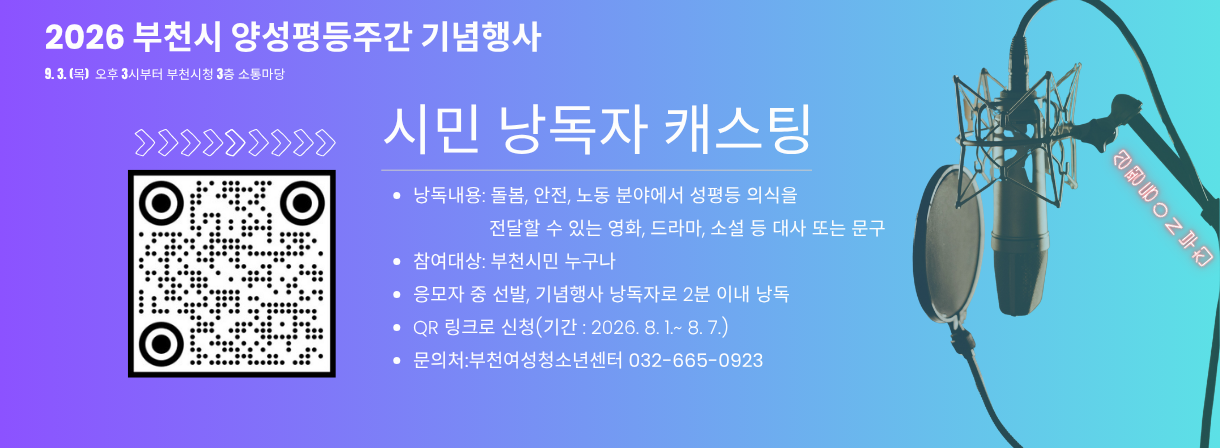 2026년 부천시 양성평등주간 기념행사 시민 낭독 참여자 모집
