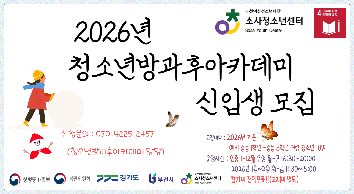 2026. 소사청소년센터 방과후아카데미 소사오르다 신입생 모집 안내