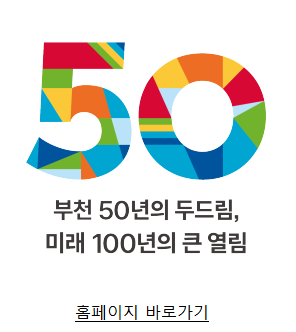 부천시 시승격 50주년 홈페이지