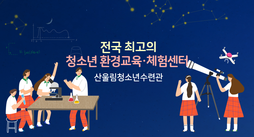 전국 최고의 청소년 환경교육·체험센터 산울림청소년수련관