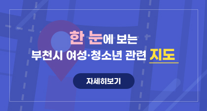한 눈에 보는 부천시 여성·청소년 관련 지도