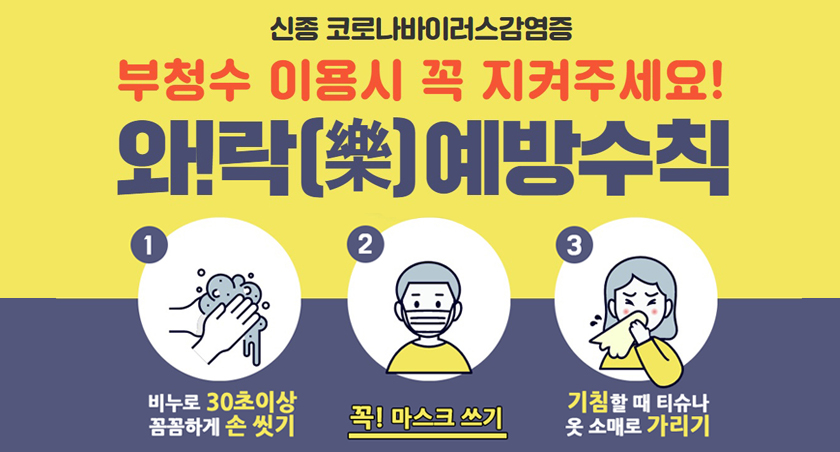 와락 예방수칙