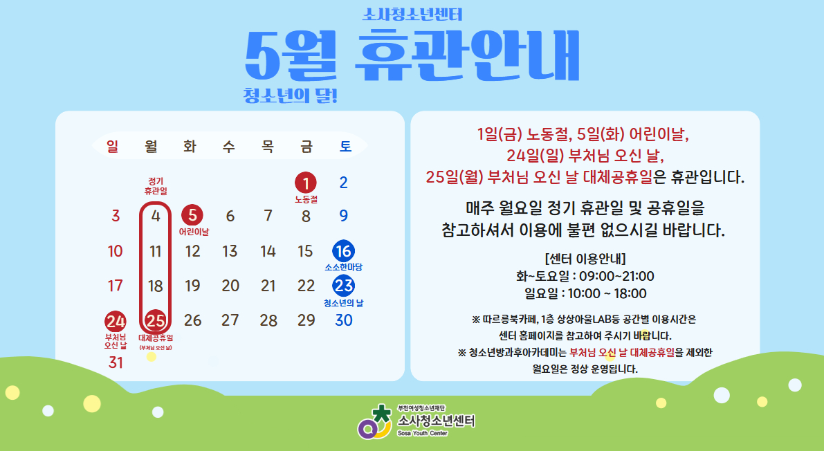 5월 소사청소년센터 휴관안내입니다.