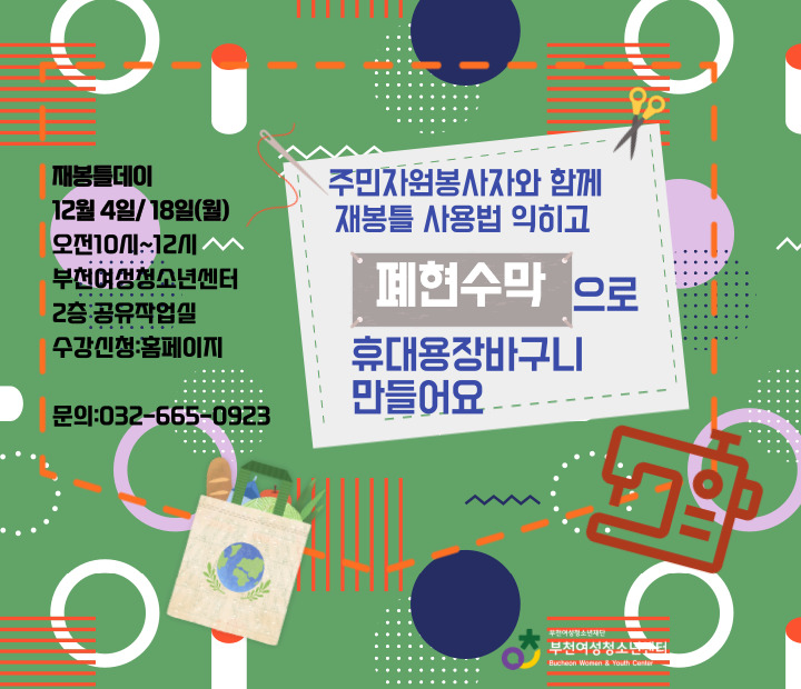 12월 4일 재봉틀데이 참가신청을 받습니다. 
11월 28일 오전11시부터 부천여성청소년센터 홈페이지 수강신청에서 온라인으로 신청하세요.