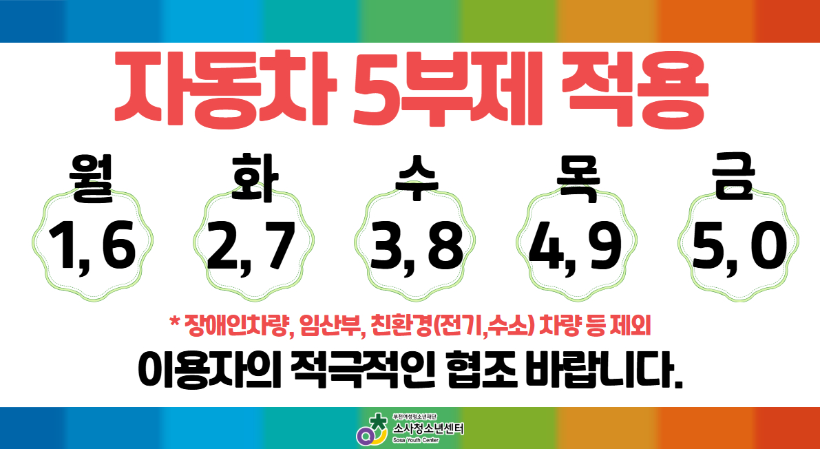 소사청소년센터 공공기관 차량5부제 안내
