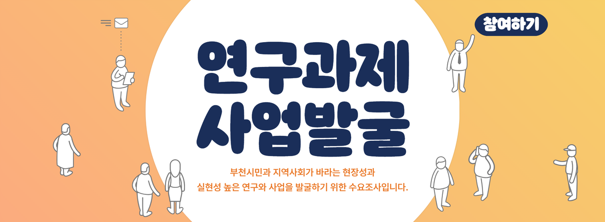 연구과제 사업발굴 수요조사