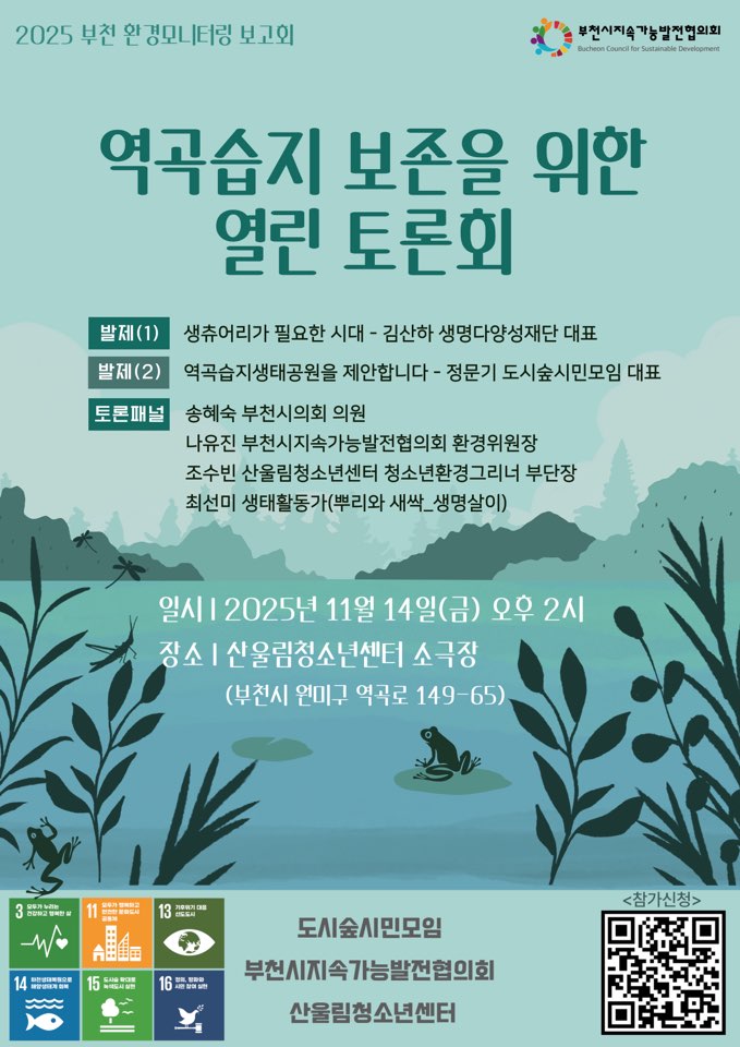 센터 앞 역곡습지는 다양한 생물이 살아가는 소중한 생태공간이자,
앞으로 청소년들의 중요한 생태학습의 장이 될 수 있는 곳입니다.

이에 역곡습지의 가치를 함께 이야기하고자 보존을 위한 토론회가 열립니다.

★토론회에 많은 참여 부탁드립니다.
직접 참석이 어려운 분들도 서명으로 동참하실 수 있습니다.
개인, 단체 모두 참여 가능합니다.

[역곡습지 보존 서명 참여하기]
https://form.naver.com/response/6WEAVy6oaU4SuyORBWWSFw