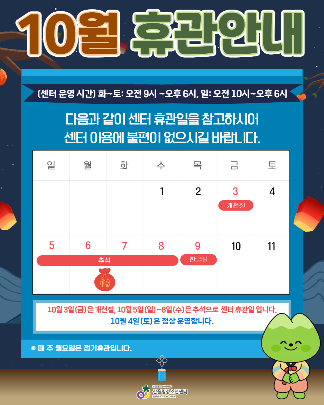 ☆10월 휴관안내☆

10월 3일 개천절, 10월 5일(일)~8일(수)은 추석으로 센터 휴관일 입니다.