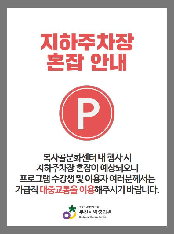 <지하주차장 혼잡 안내>
복사골문화센터 내 행사 시 지하주차장 혼잡이 예상되오니 프로그램 수강생 및 이용자 여러분께서는 가급적 대중교통을 이용해주시기 바랍니다.