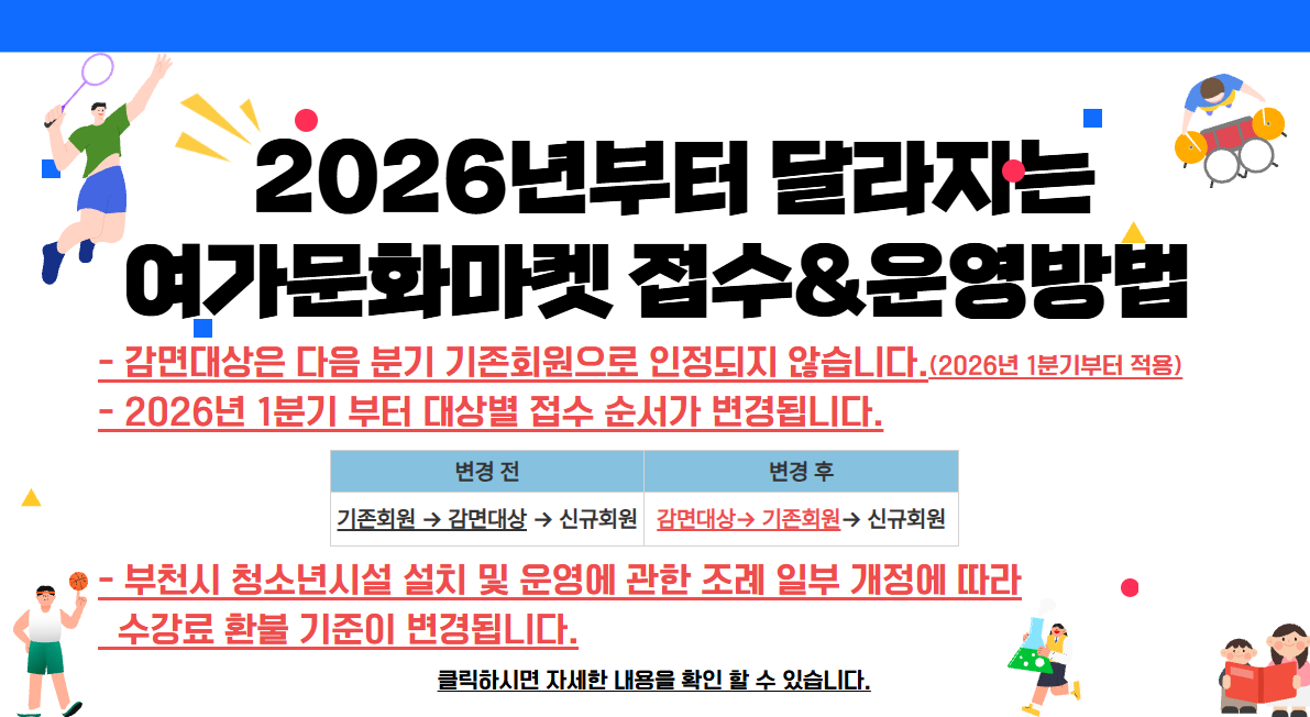 2026년 달라지는 여가문화마켓 운영방법