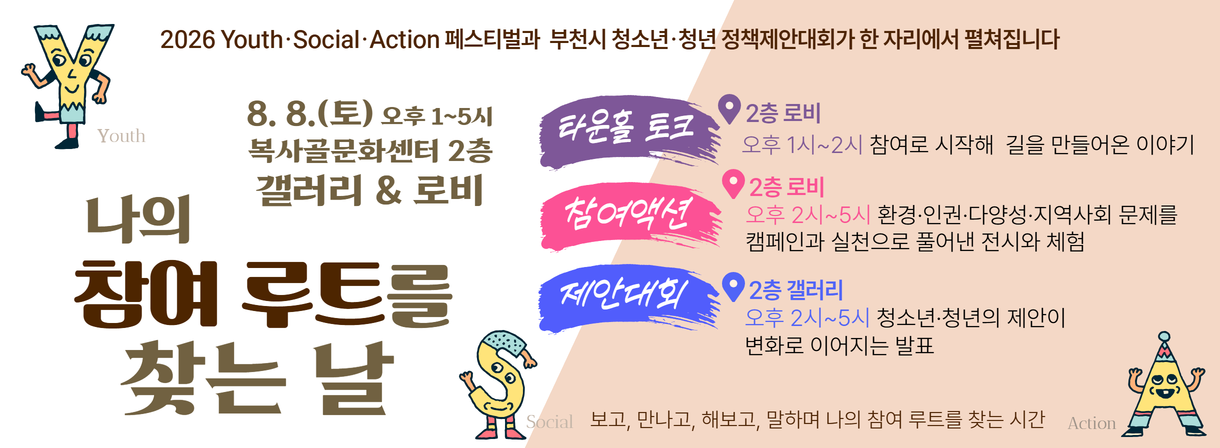 8월 8일 유스 소셜 액션 페스티벌 개최