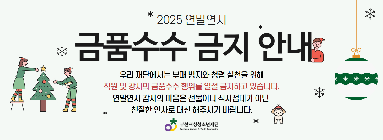 2025년 연말 금품수수 금지