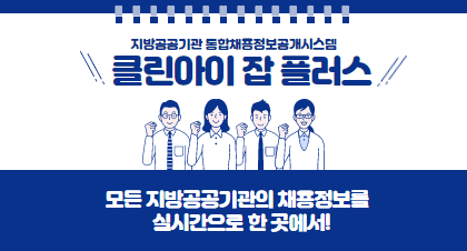 지방공공기관 통합채용정보공개시스템 클린아이 잡 플러스 
모든 지방공공기관의 채용정보를 실시간으로 한 곳에서!!