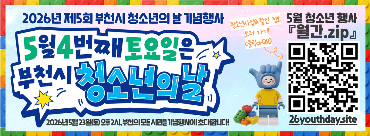 5월 4번째 토요일은 부천시 청소년의 날