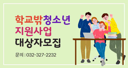 학교밖청소년지원사업 안내