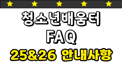 청소년배움터 FAQ - 25&26 안내사항