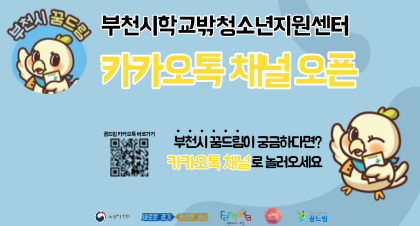 부천시 꿈드림 카카오톡 채널 오픈