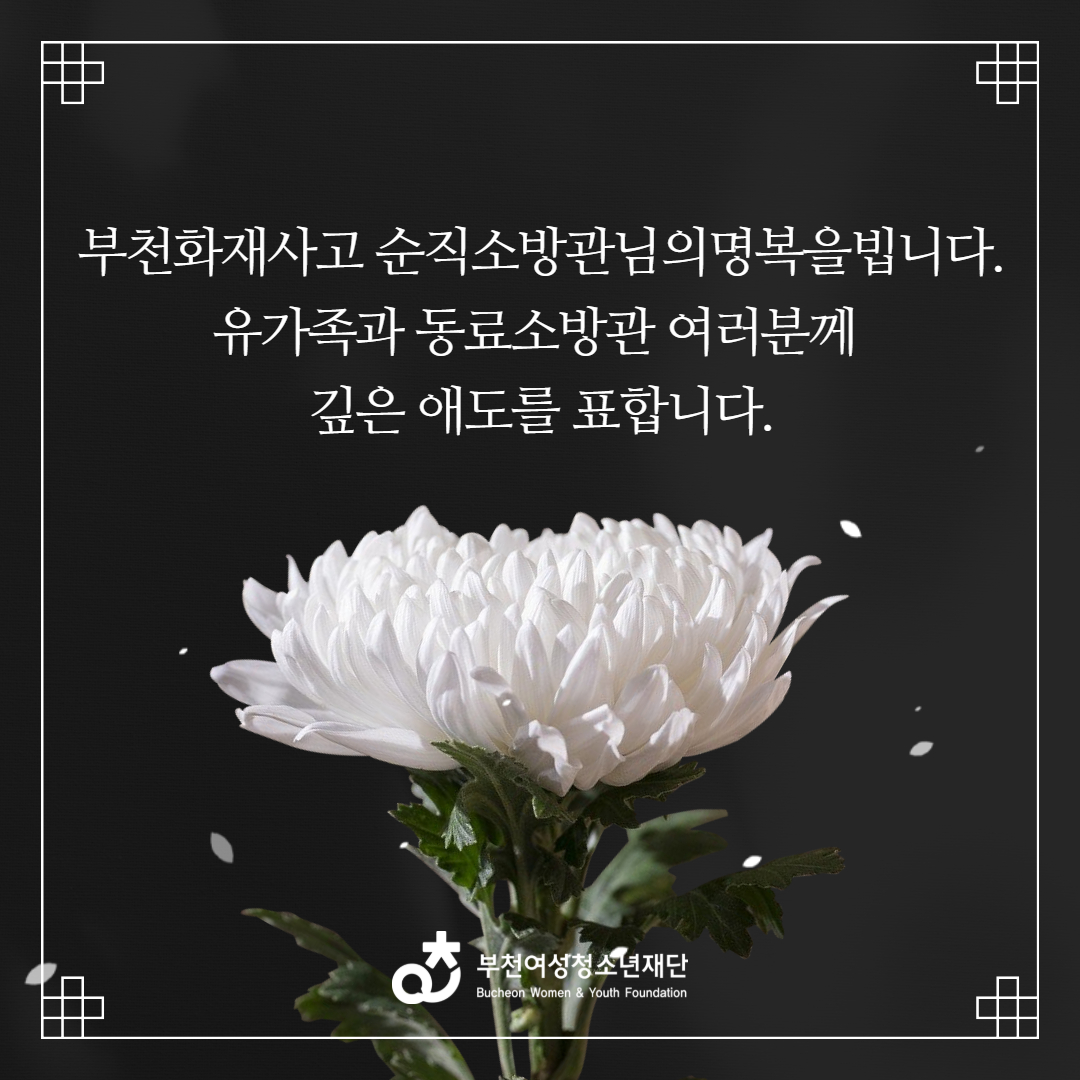 화재사고의 희생자와 유가족분들께 깊은 애도를 표합니다