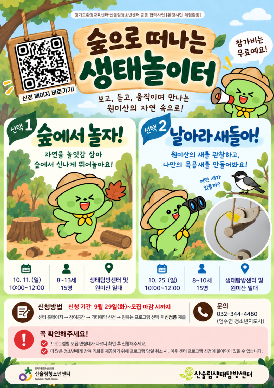 보고, 듣고, 움직이며 원미산의 자연을 만나는 시간! 산울림청소년센터에서 두 가지 무료 생태체험을 준비했습니다.

① 숲에서 놀자!
자연을 놀잇감 삼아 숲에서 신나게 뛰어놀아요.
- 일시: 10월 11일(일) 10:00~12:00
- 대상: 8~13세, 15명

② 날아라 새들아!
원미산의 새를 관찰하고 나만의 목공새를 만들어봐요.
- 일시: 10월 25일(일) 10:00~12:00
- 대상: 8~10세, 15명

신청 개요
- 장소: 산울림청소년센터 및 원미산 일대
- 참가비: 무료
- 신청 기간: 9월 29일(화)부터 모집 마감 시까지
- 신청 방법: 산울림청소년센터 홈페이지 → 참여공간 → 기타예약 신청 → 원하는 프로그램 선택 후 신청폼 제출

☎문의: 032-344-4480(엄수연 청소년지도사)

※프로그램별 대상 연령이 다르니 신청 전 확인해 주세요.
※당일 취소 시 이후 센터 프로그램 신청에 불이익이 있을 수 있습니다.