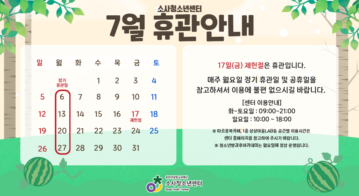 7월 소사청소년센터 휴관안내입니다.