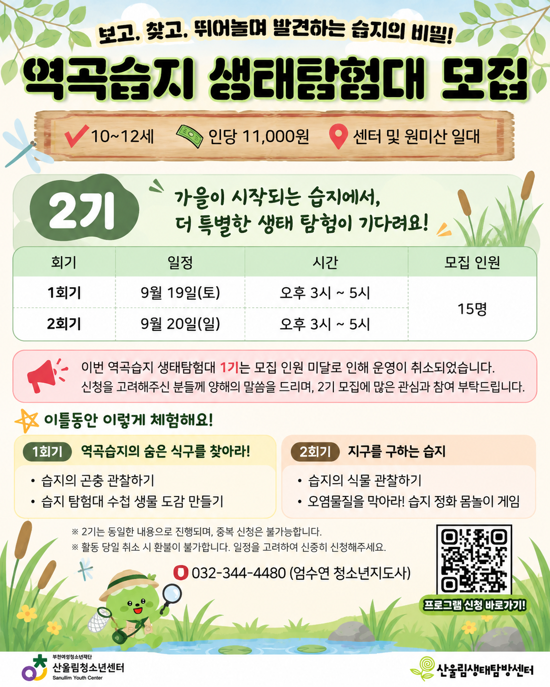「역곡습지 생태탐험대」 2기 마지막 참가자 모집

가을이 시작되는 역곡습지에서 곤충과 식물을 직접 관찰하고, 자연 속에서 뛰어놀며 습지의 소중함을 발견해 보세요!

돋보기를 들고 생물을 찾아보고, 나만의 생물도감을 만들고, 습지가 물을 깨끗하게 만드는 원리를 몸으로 체험하는 2회기 생태 프로그램입니다.

마감 전 서둘러 신청해 주세요.