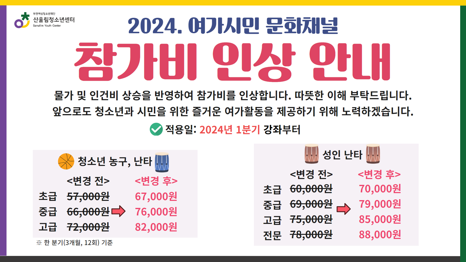 [안내] 여가시민 문화채널 참가비 인상 안내