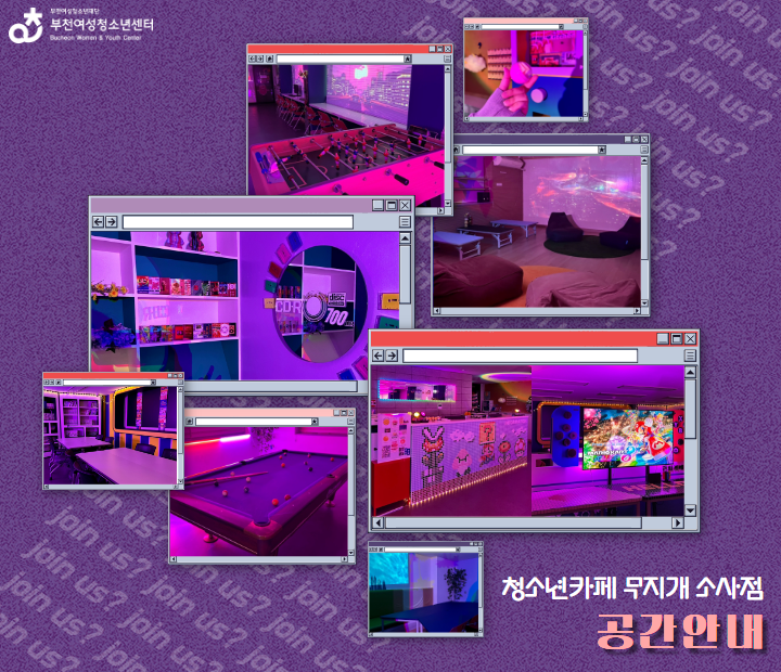 청소년카페 무지개 소사점 공간 안내