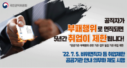 비위면직자등 취업제한 공공기관 안내 의무화 제도 관련 홍보요청