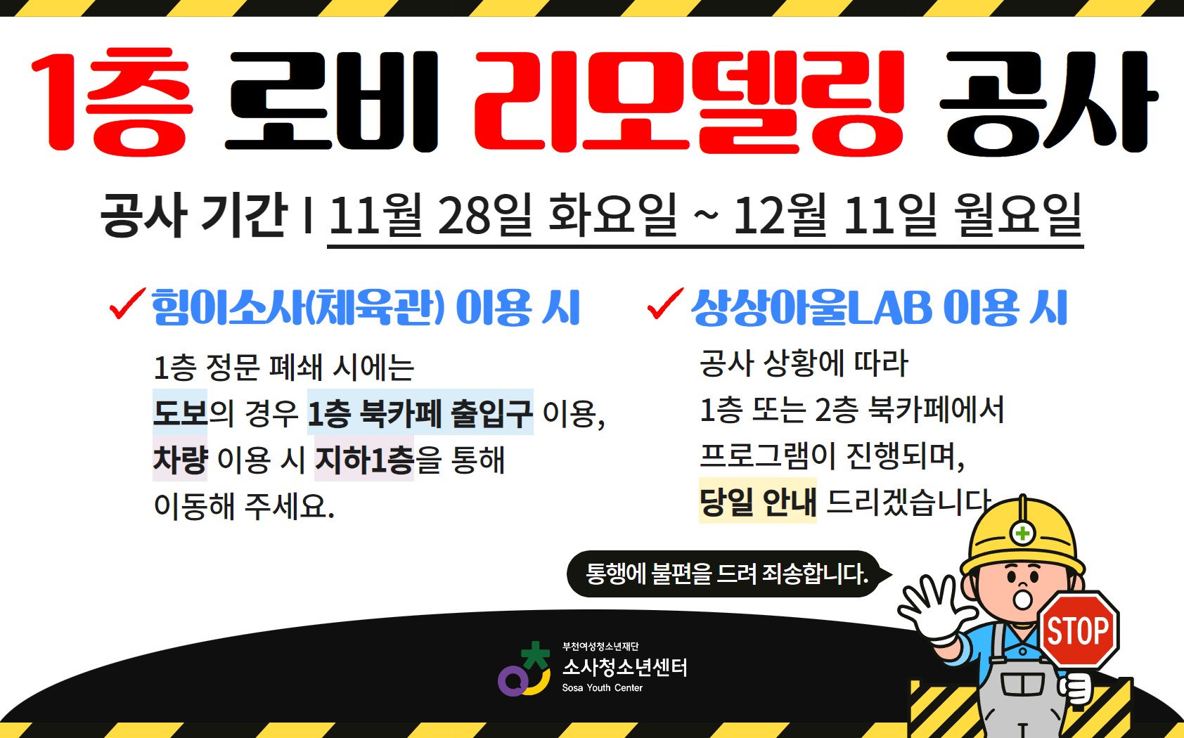 1층 리모델링 공사로 인한 통행 제한
- 당일 방문 시 안내에 따라 이동해 주세요
- 1층 정문 출입 제한 시 1층 북카페 출입문을 이용해 주세요