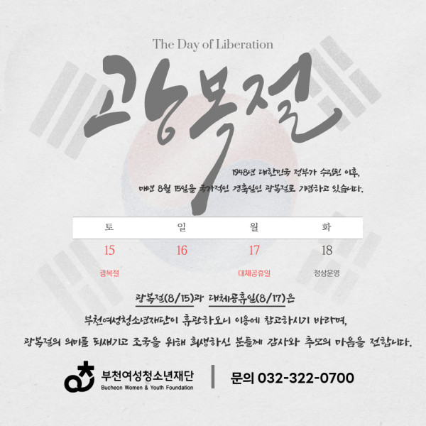 8월 15일 광복절과 8월 17일 대체공유일은 부천여성청소년재단이 휴관이오니 이용에 참고바랍니다.