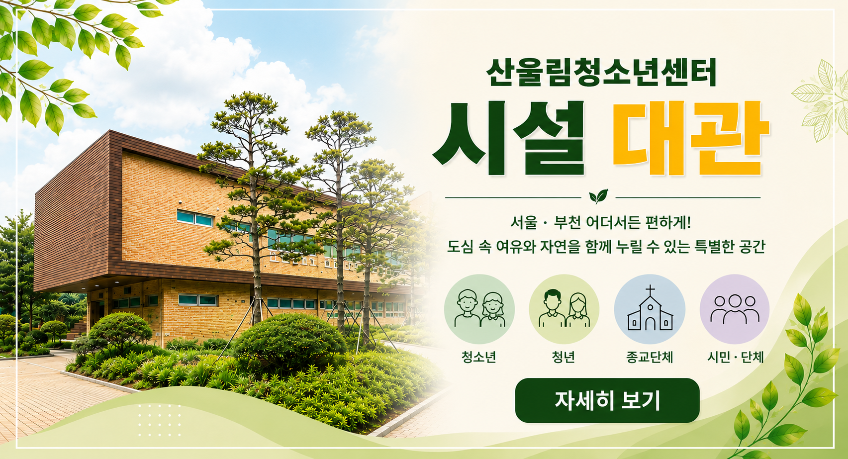 2026년 산울림청소년센터 시설대관 자세히 보기