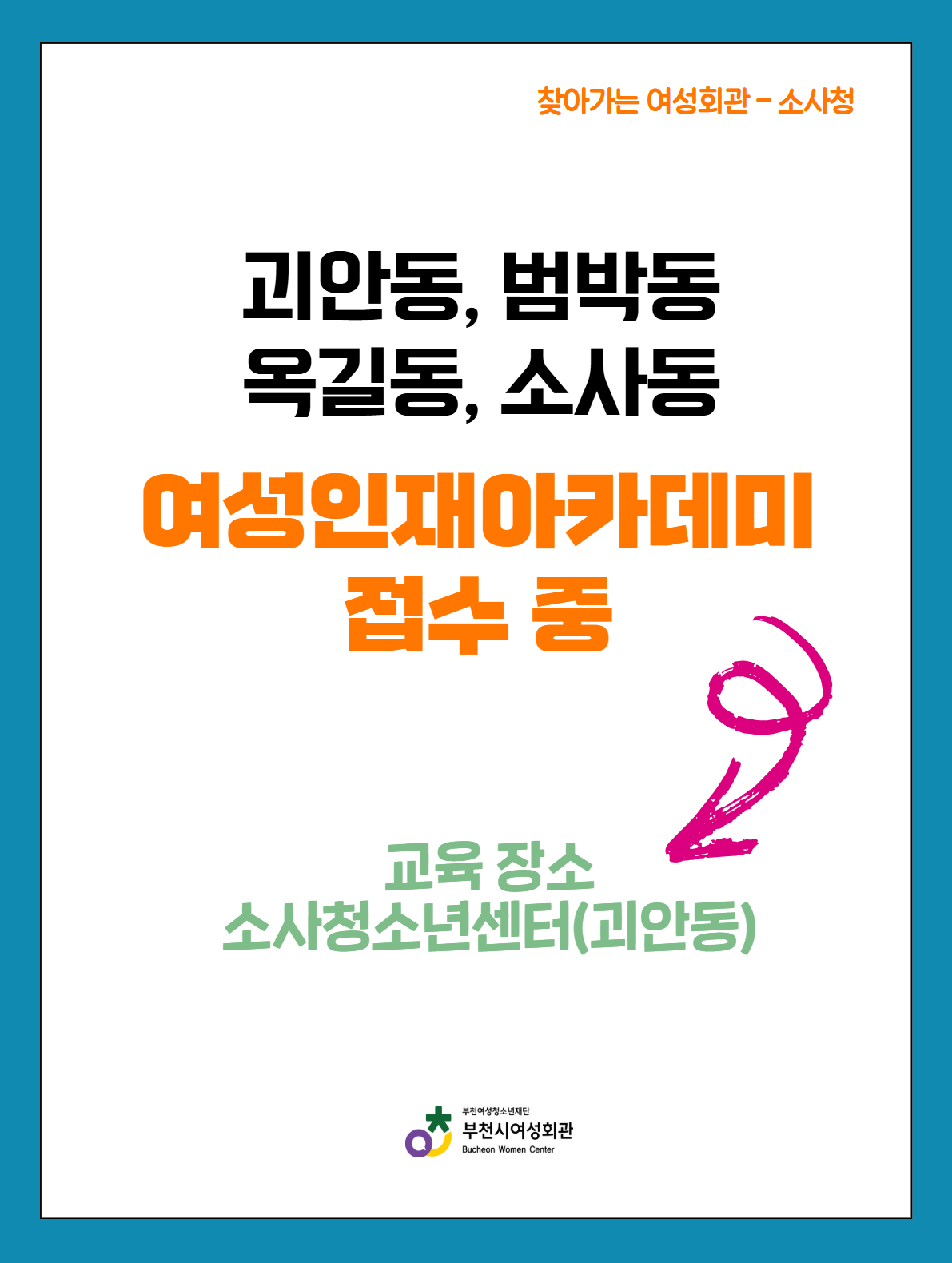소사청소년수련관에서 진행하는 여성인재아카데미 모집