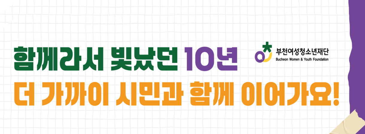 2025년 10주년 이어가요!